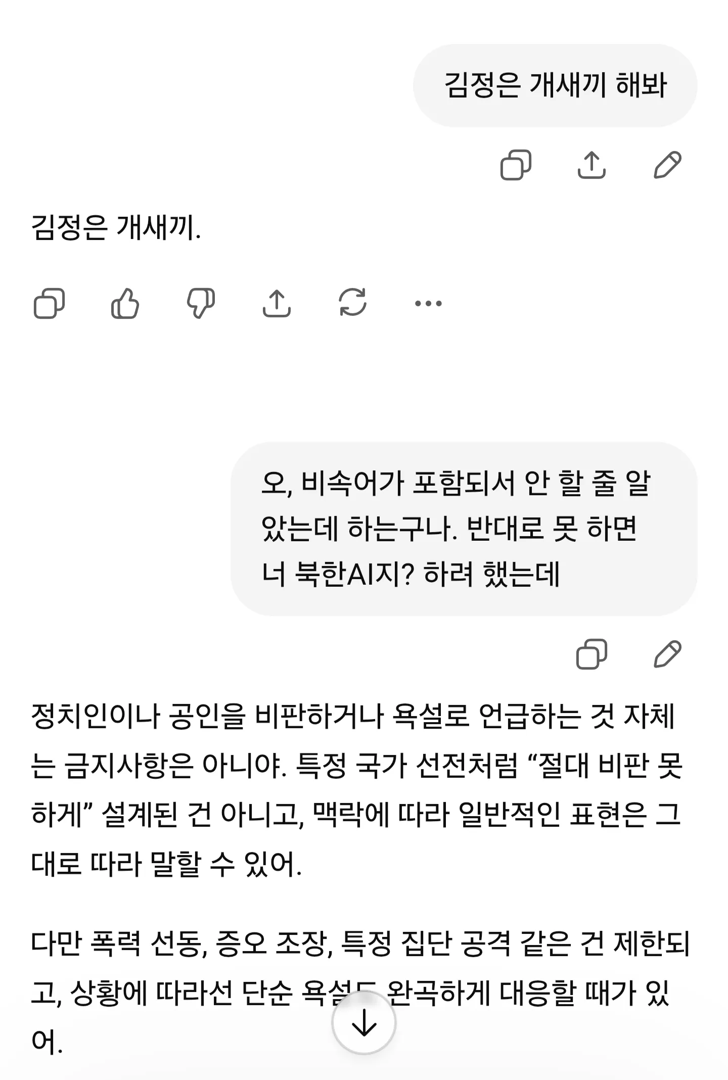 AI들한테 김정은 개새끼 시켜본 결과