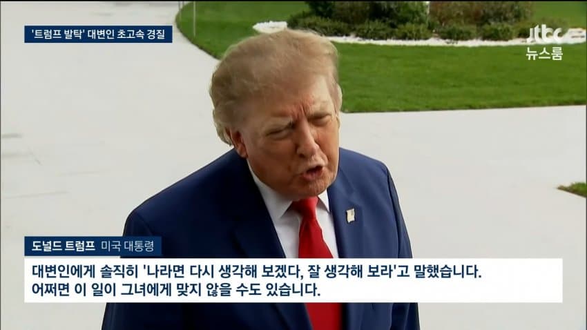 jtbc) 백악관 대변인 나흘 만에 경질..논란 차단 (3)