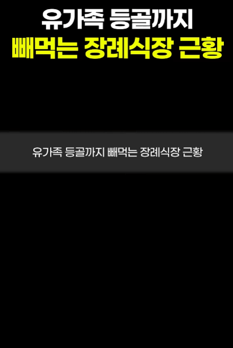 오싹오싹 유가족 등골까지 빼먹는 장례식 근황