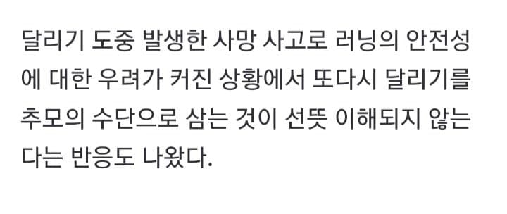“달리다 숨진 카이스트 女 추모한다며 #애도런?”…인증샷 논란 (6)