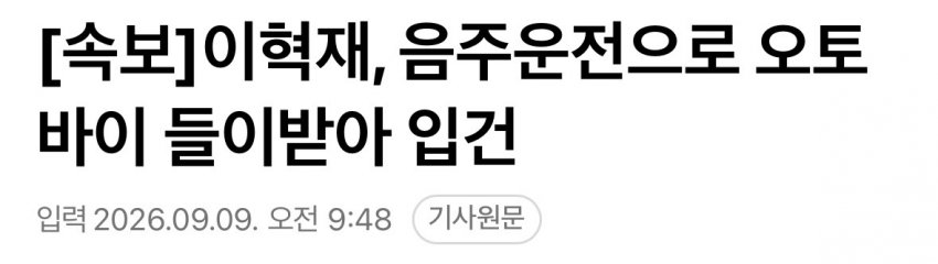 싱글벙글 개그맨 이혁재... 음주운전 입건..