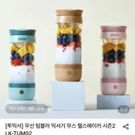 무선 텀블러 믹서기