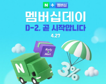 [네이버] 4월 네이버 멤버십데이 (4/27)