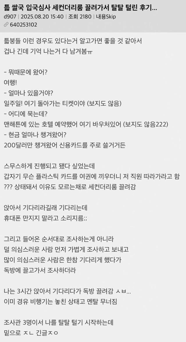 훌쩍훌쩍 미국 입국심사 개빡세져서 성적 수치심 받은 눈나 썰