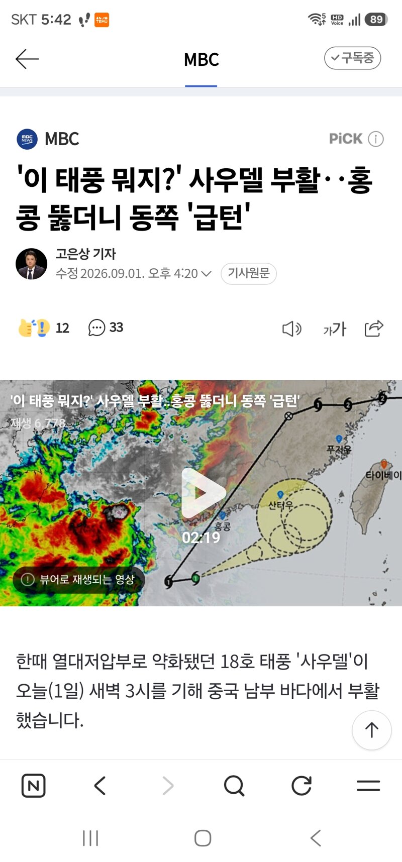 '이 태풍 뭐지?' 사우델 부활‥홍콩 뚫더니 동쪽 '급턴'