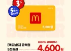 맥도날드 금액권 5천/1만/3만/5만