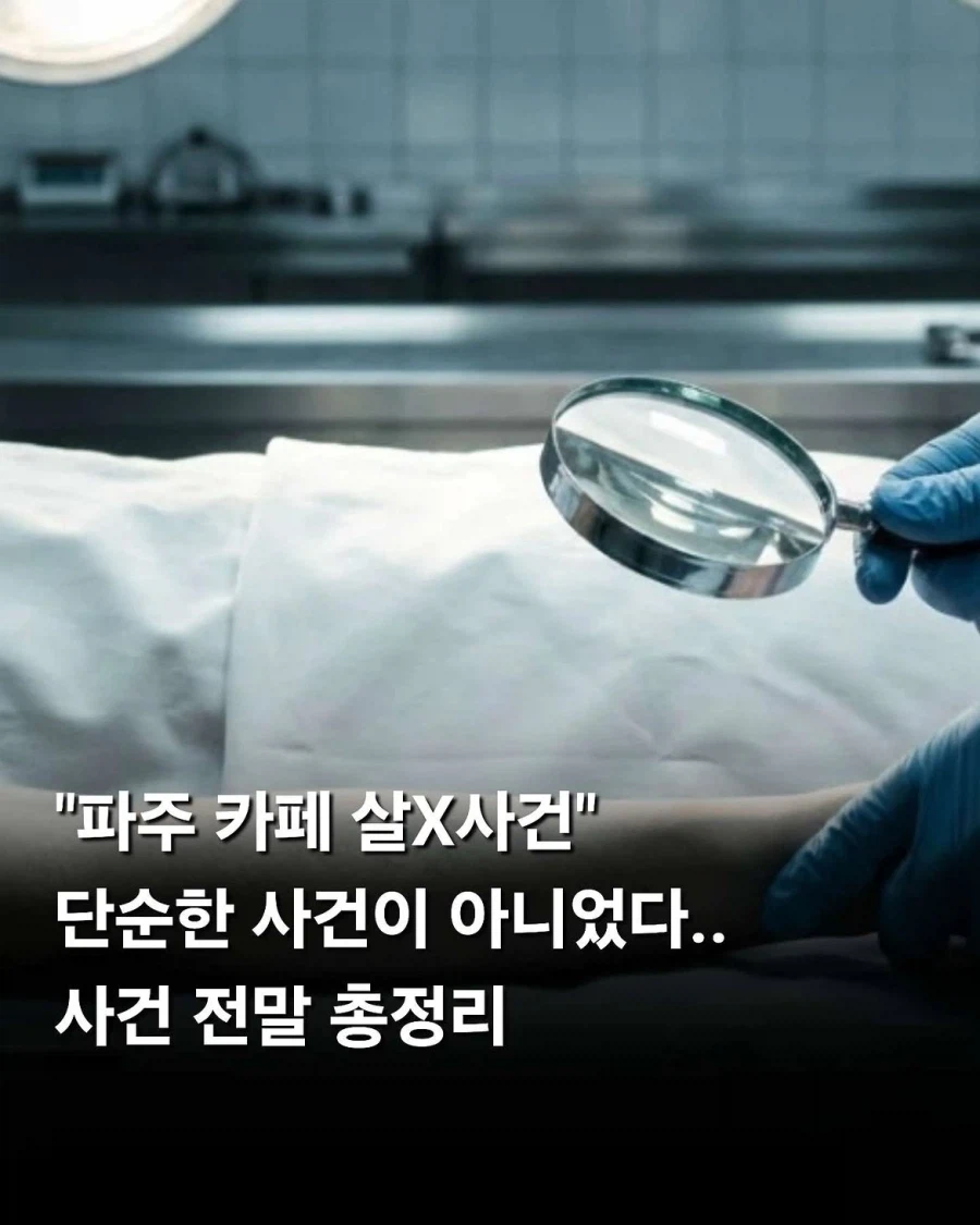 단순한 사건이 아니었던 "파주 카페 살인사건"