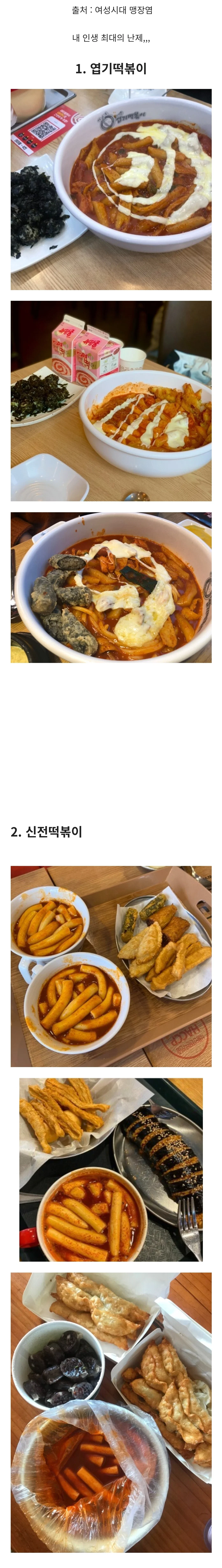 엽기떡볶이 vs 신전떡볶이