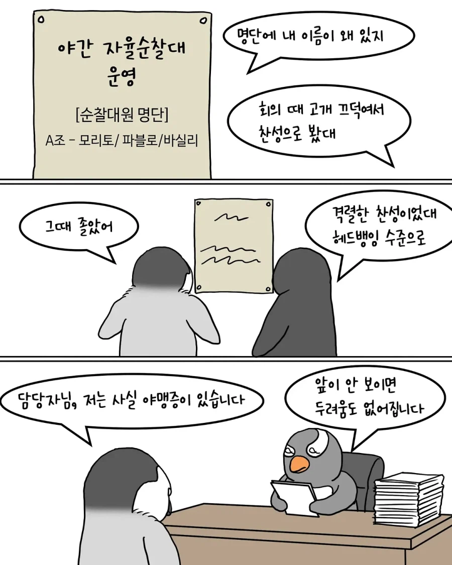 야간 순찰대를 운영하는 남극 펭귄들.manwha