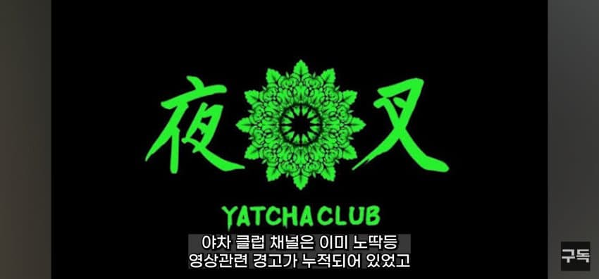 '야차룰', 전국 유행시킨 유튜브 '야차클럽' 채널 삭제됨 (44)