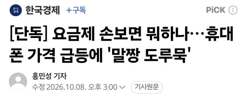 요금제 손보면 뭐하나…휴대폰 가격 급등에 '말짱 도루묵'