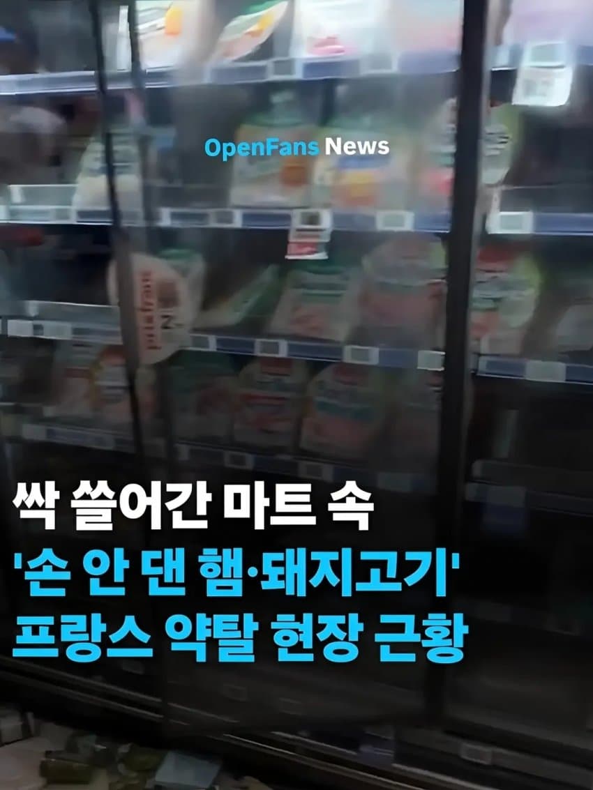 프랑스 상점가 약탈 현장 소름끼치는 사실