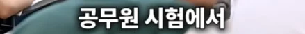 3명 뽑는데 3등 하고 떨어져 극단적 선택을 한 공시생 (2)