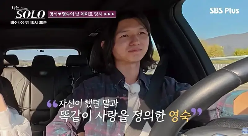 진짜 운명의 상대를 만난거 같다는 나솔 영식-영숙 (8)