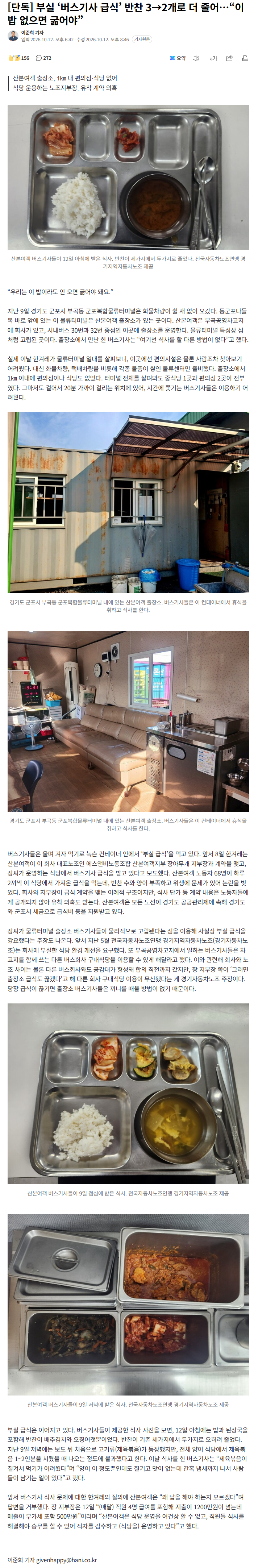 부실한 버스기사 급식, 반찬 2개로 줄어… 기사들 분통