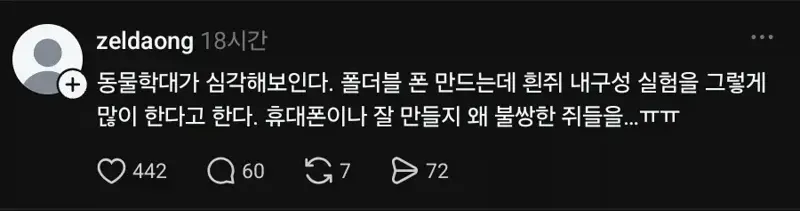 새로운 폴드폰 때문에 희생 당하는 동물
