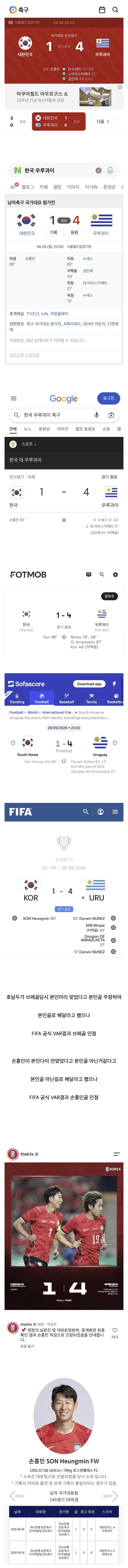 손흥민 “내 골 아니다” 주장, 결국 불인정