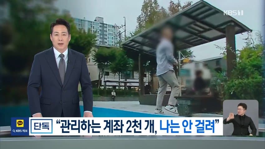 kbs) 대포통장 총책 "관리하는 계좌 2천 개, 나는 안 걸려"