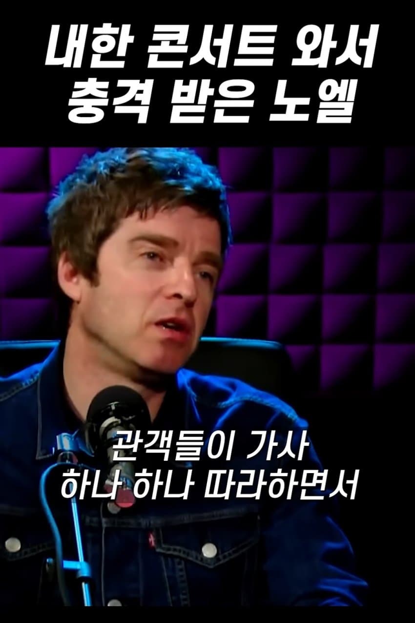싱글벙글 다큐 개봉한 오아시스 근황