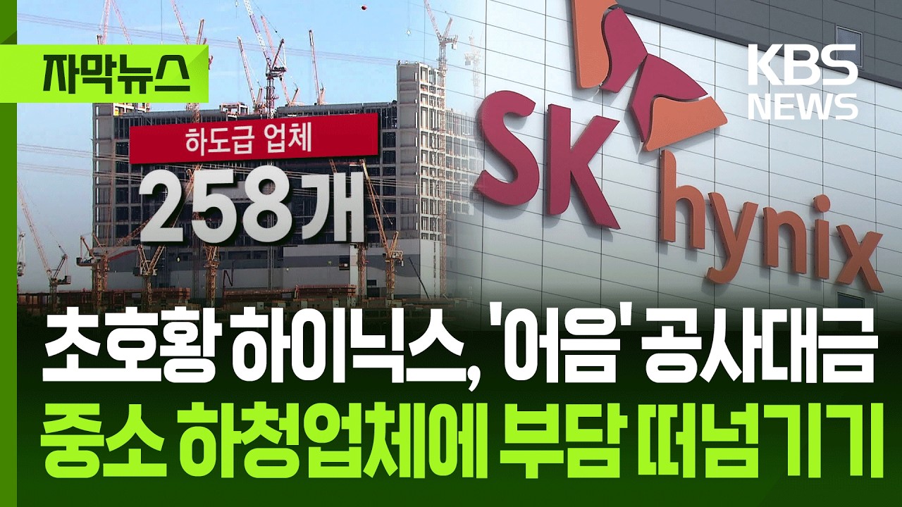 초호황 하이닉스, 공사 대금은 "어음" (32)