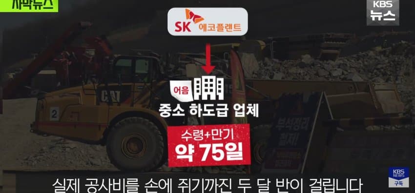 초호황 하이닉스, 공사 대금은 "어음" (13)