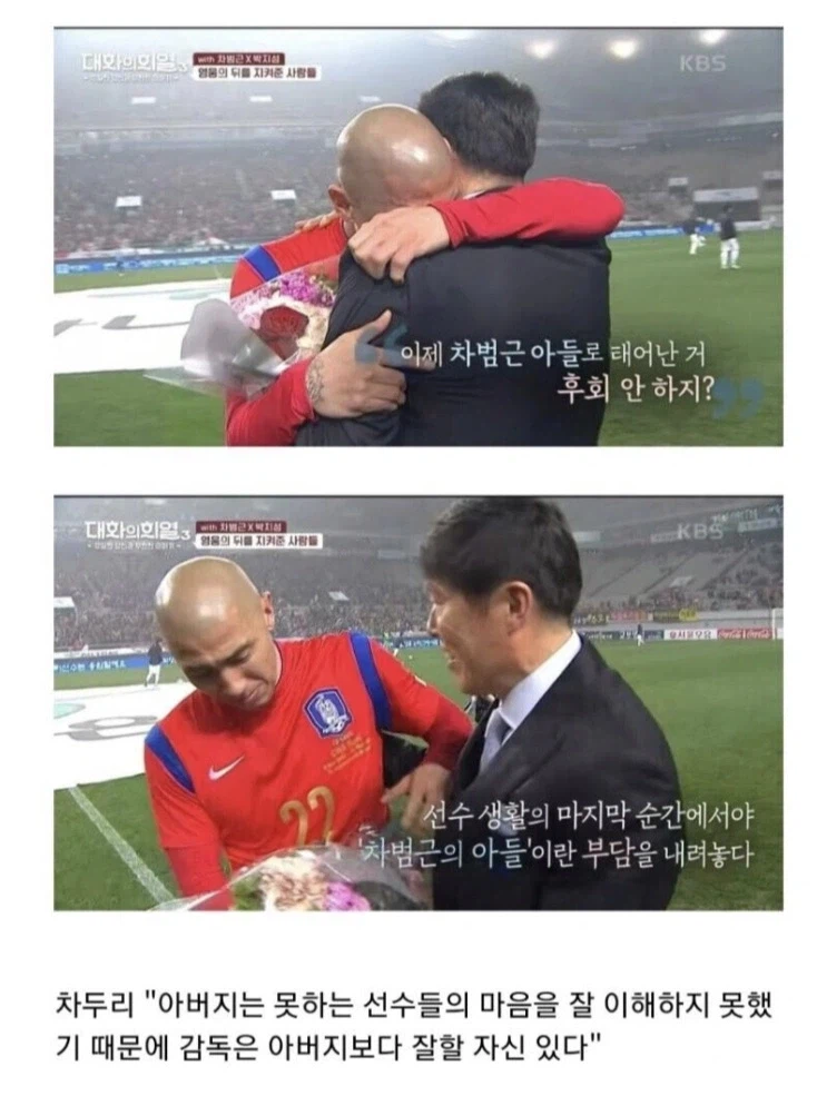 차두리가 아버지보다 자기가 감독을 더 잘할수있다고 한 이유
