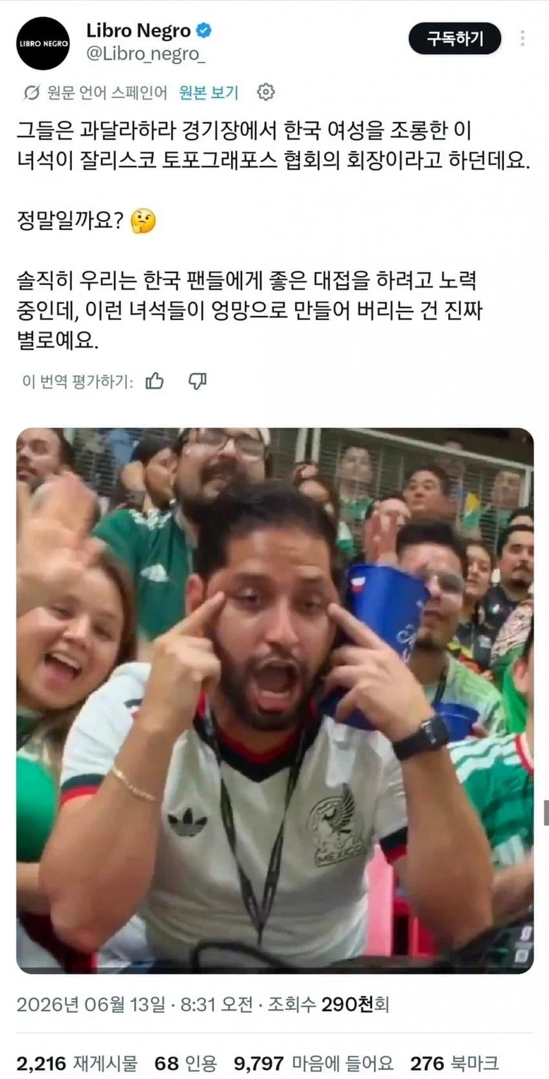 한국 축구 여자팬 인종차별한 멕시코인 근황
