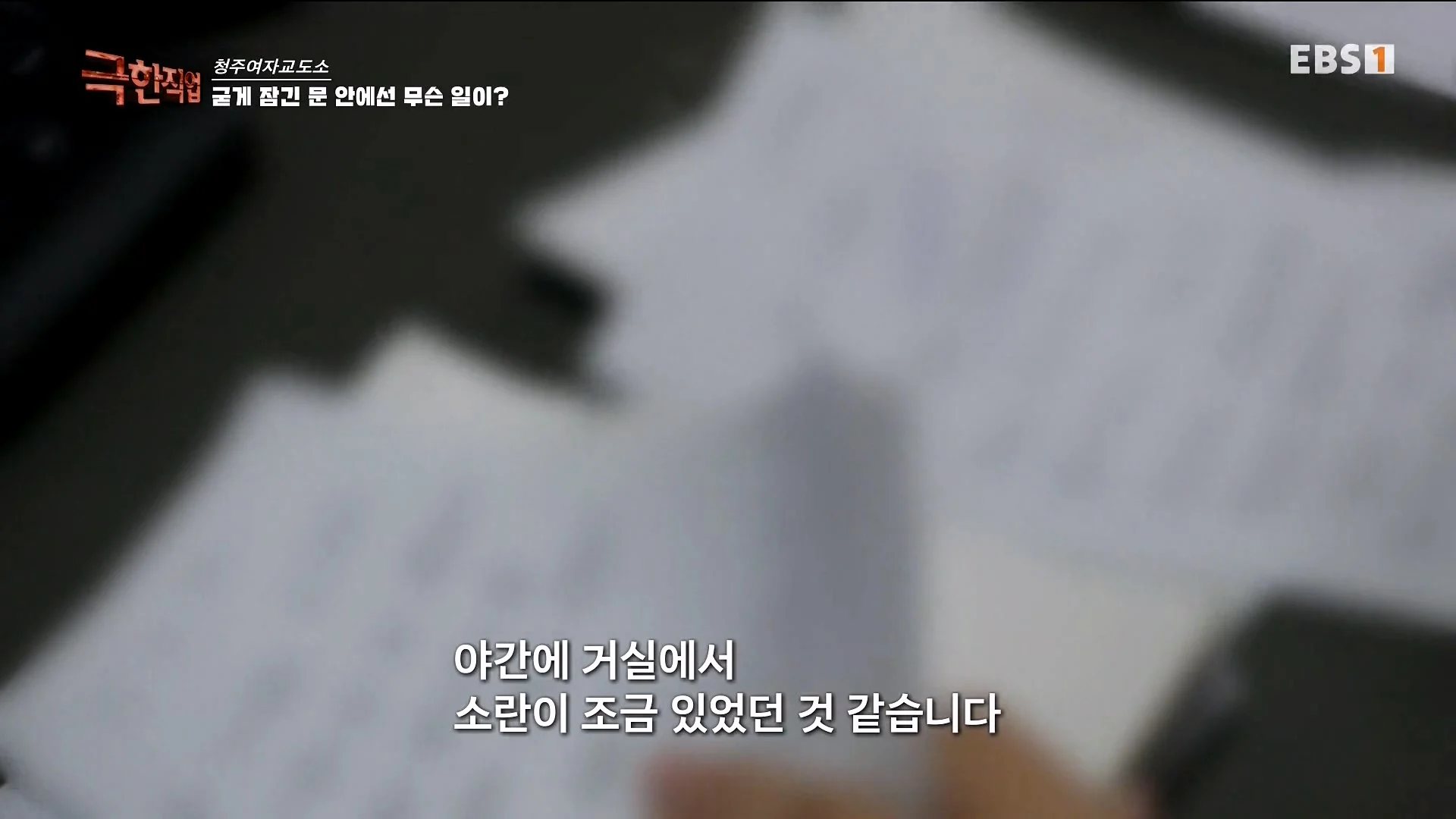 진짜 극한직업이라는 청주 여자교도소 교정직 공무원들 (6)