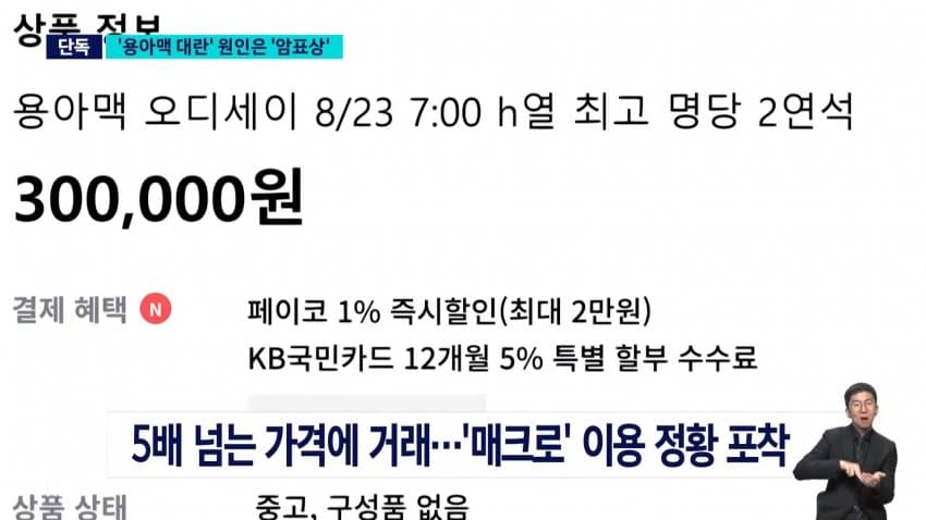 sbs - 혼자 ‘오디세이‘ 표 286장..’매크로’ 실태 보니 (8)