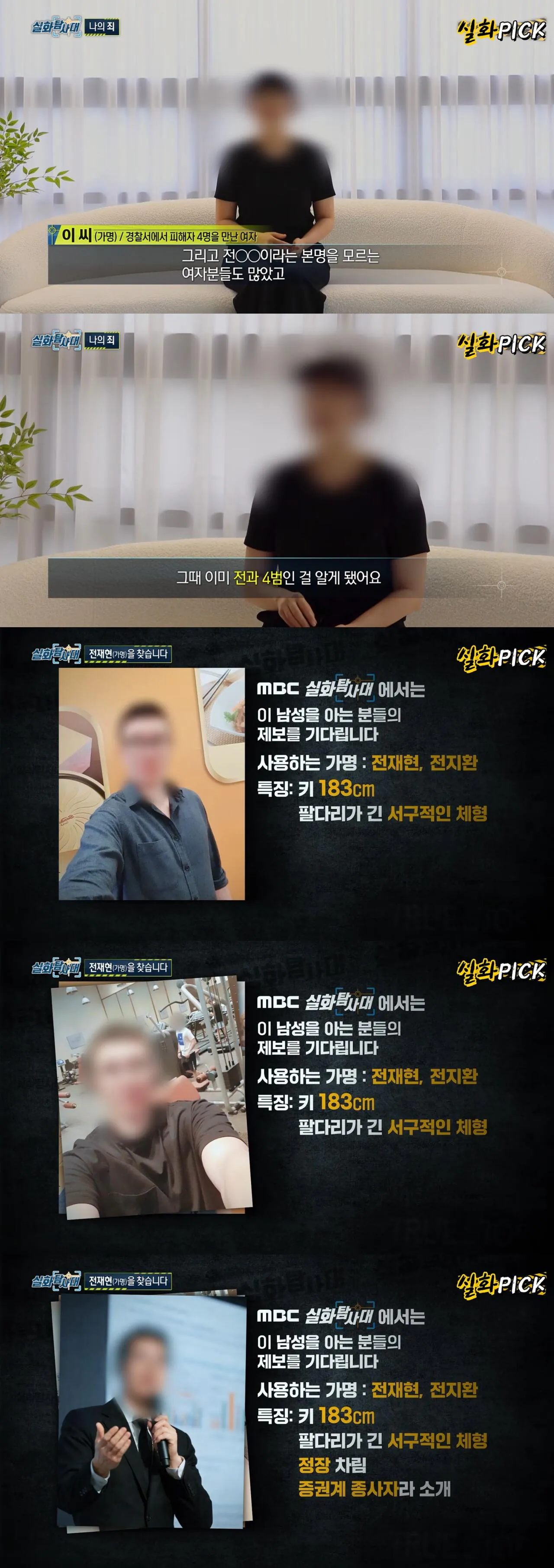 여자 8명 동시에 꼬셔서 수십억 뜯어낸 전과 4범 (3)