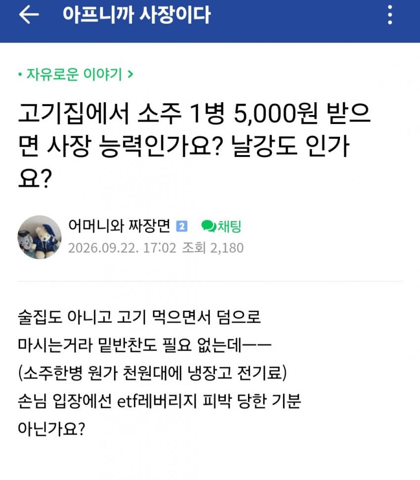 싱글벙글 논란이라는 음식점 소주 가격