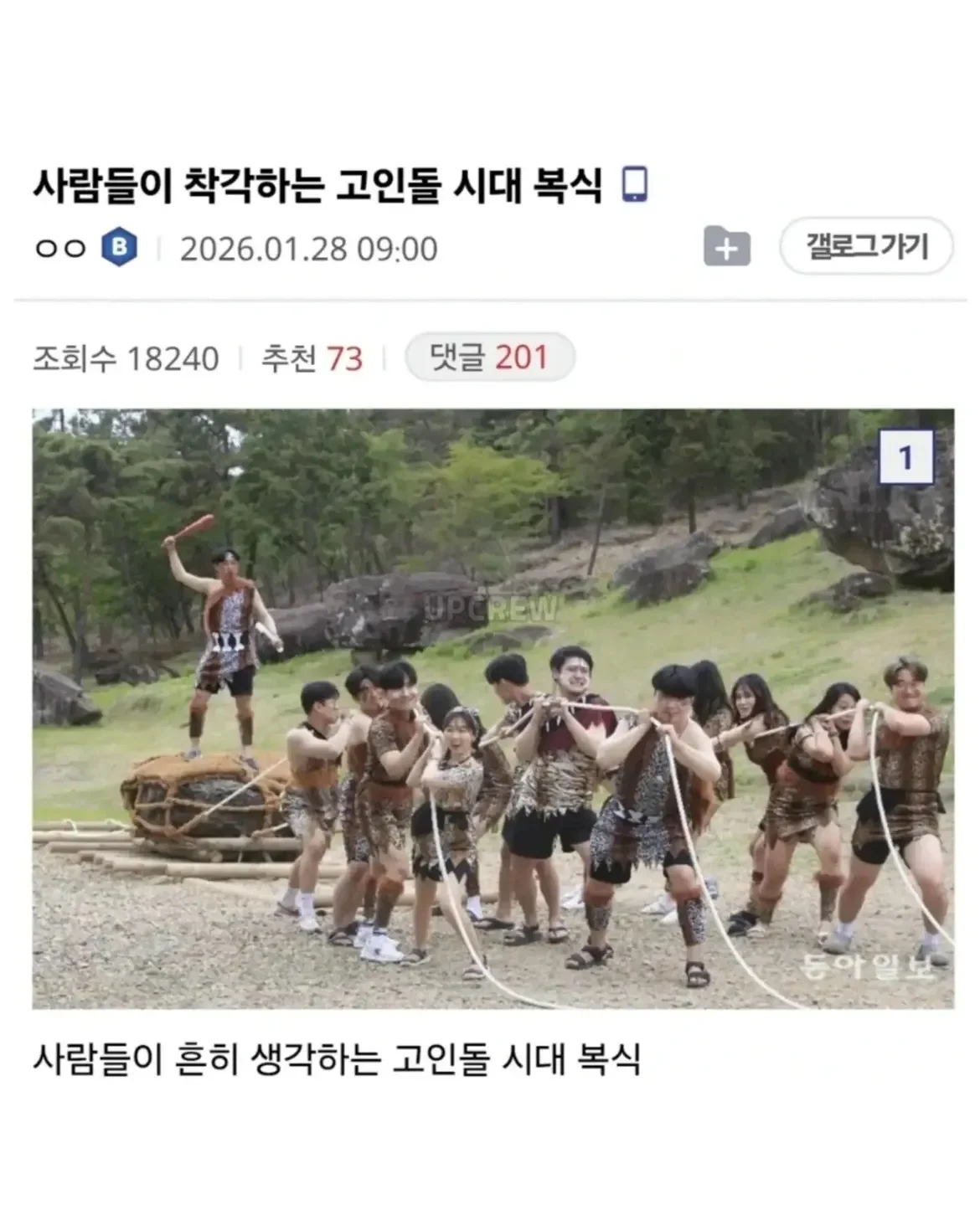 사람들이 착각하는 고인돌 시대 복식