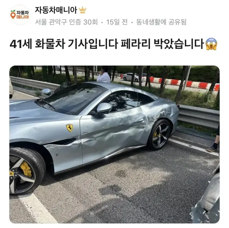 회장님 페라리 박은 화물기사