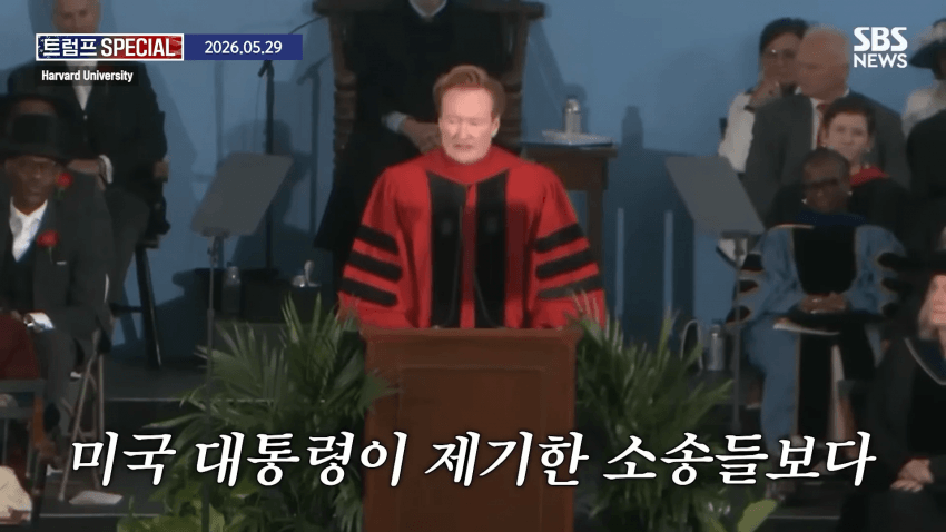 코난 오브라이언, 하버드 졸업 연설 중 하버드 고소 선언 (13)