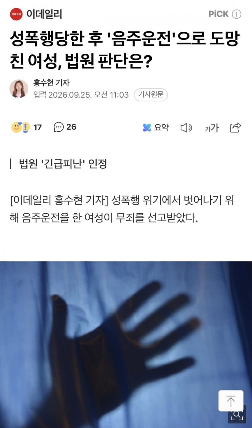 성폭행 위기에서 벗어나기 위해 음주운전한 여성 무죄