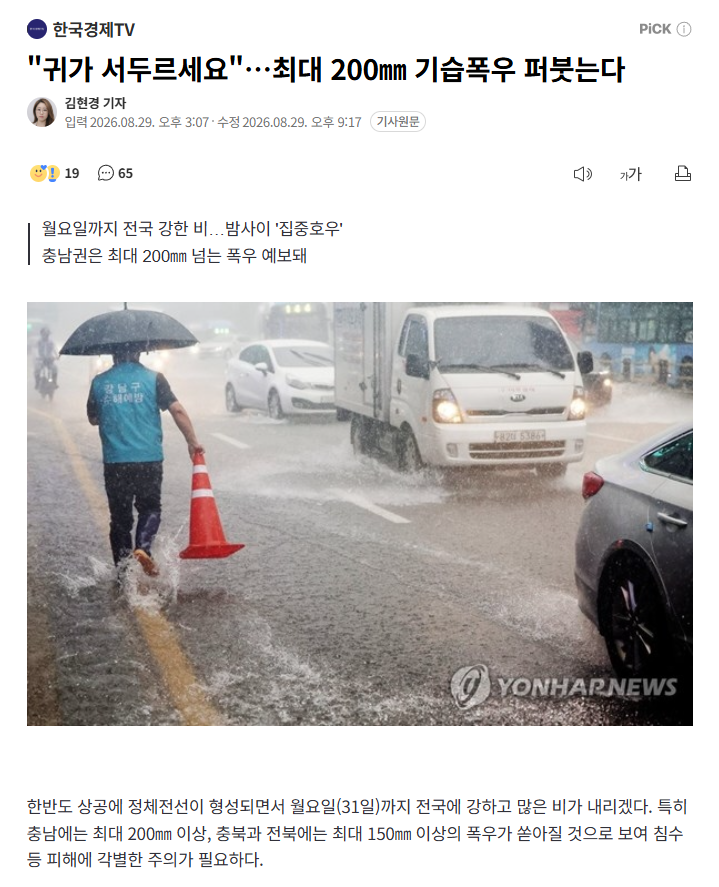 "귀가 서두르세요"…최대 200㎜ 기습폭우 퍼붓는다