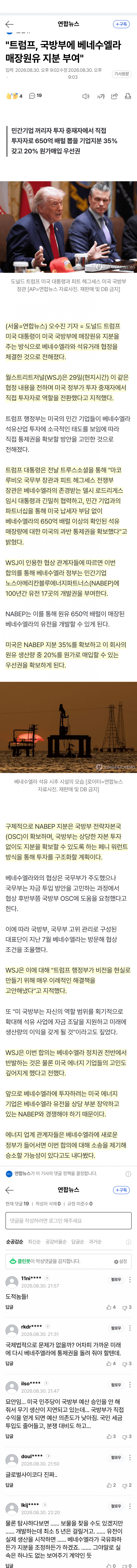 트럼프, 베네수엘라 석유 지분 딜…미국도 뛰어들었다
