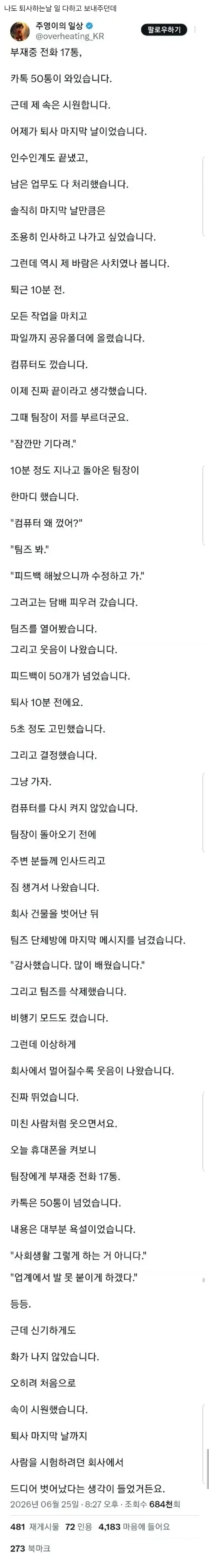 1782613820b8c45af512394aadaa39a4c30a0615c8__mn117629__w1079__h8079__f477760__Ym202606.jpg 부재중 전화 17통,카톡 50통 온 퇴사자