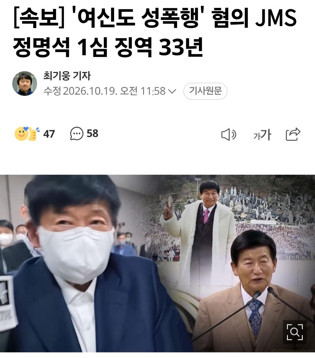 속보)정명석, 1심 징역 33년 선고