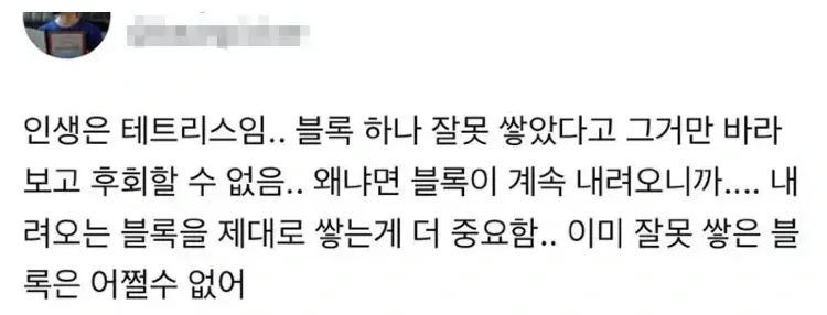 인생이 테트리스인 이유