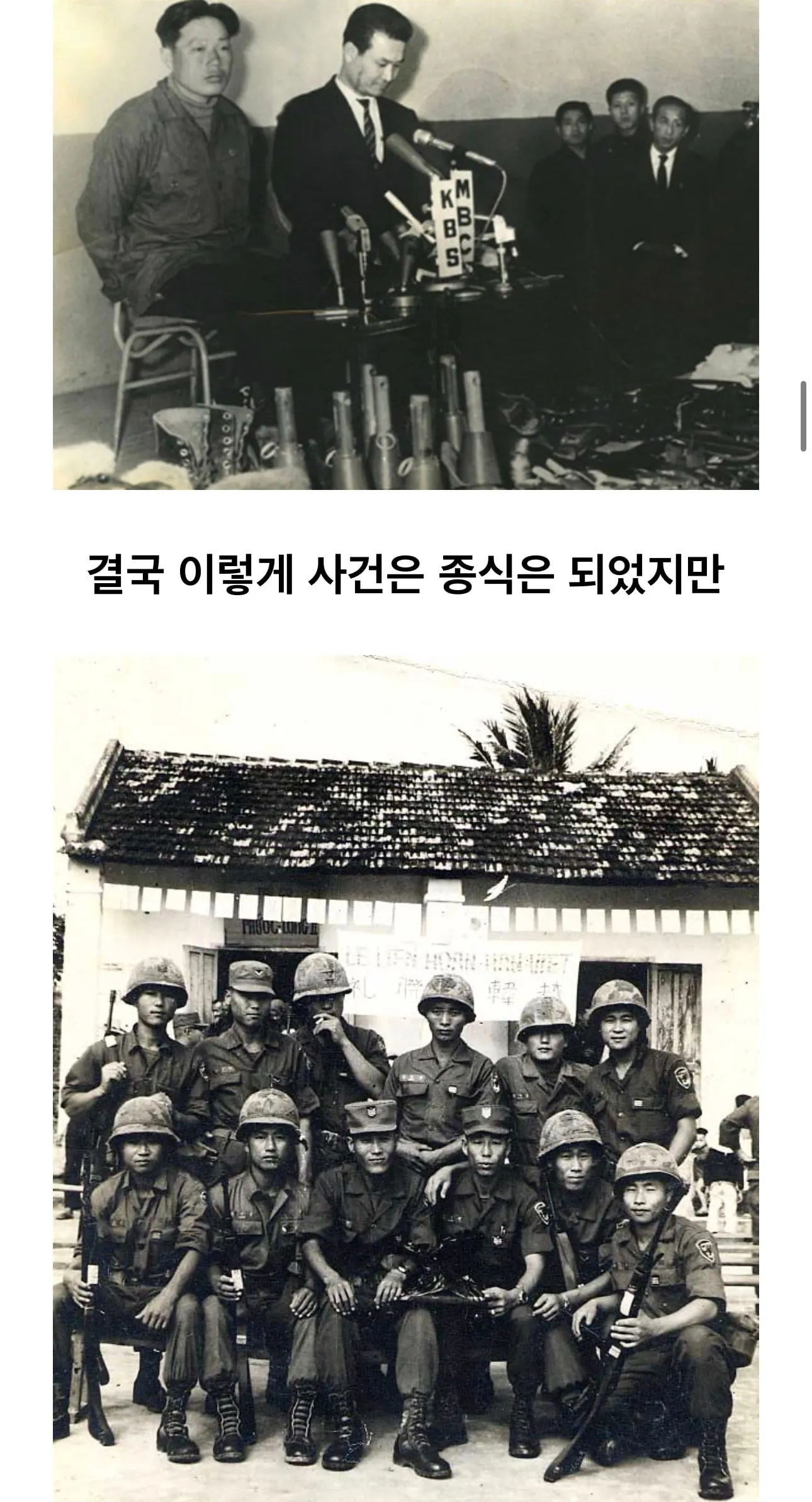 대한민국 국군에게 엄청난 영향을준 사건