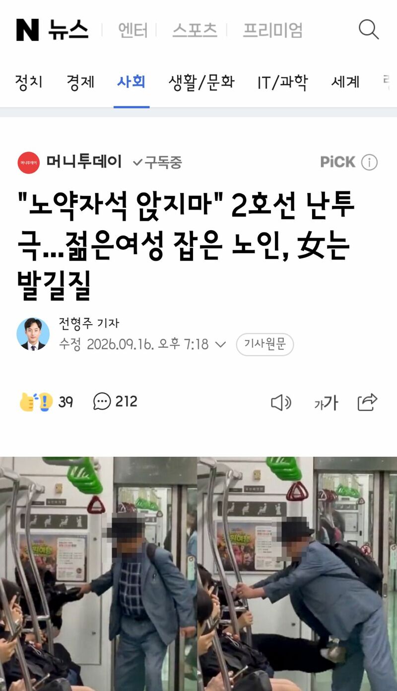 2호선 노약자석에서 있었던 노인과 젊은 여성의 난투극