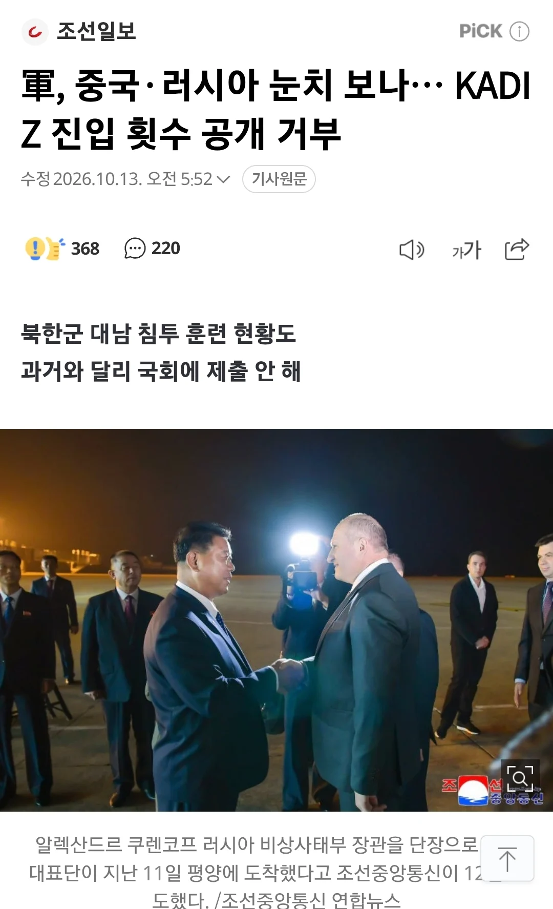 軍, 중국·러시아 눈치 보나… KADIZ 진입 횟수 공개 거부