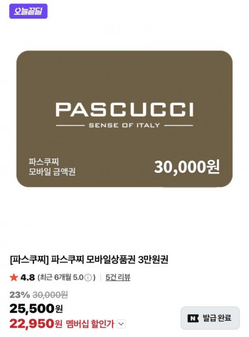 [네이버] 파스쿠찌 모바일상품권 3만원권