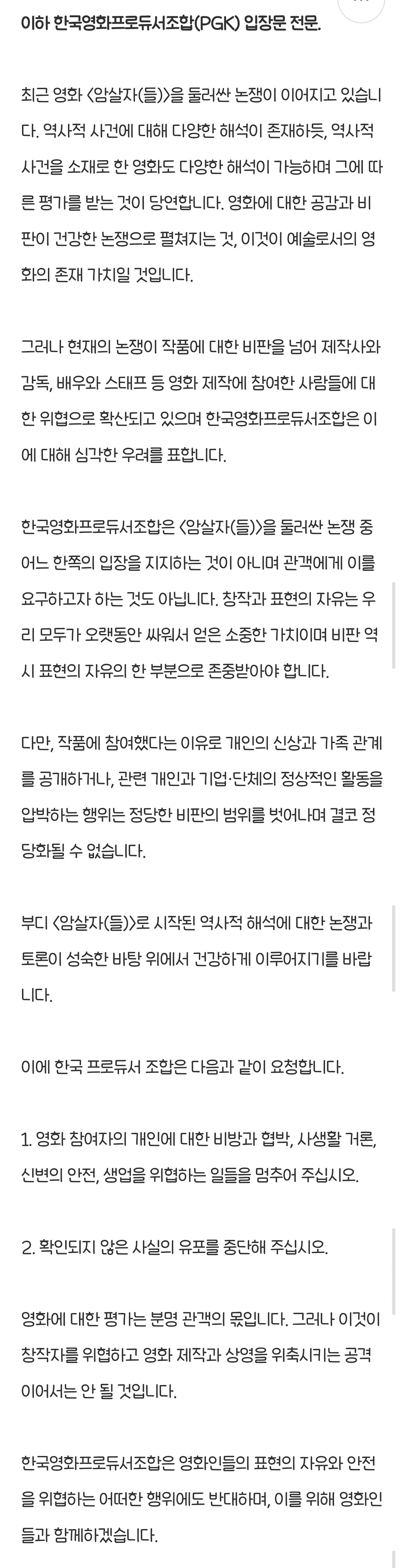 영화제작가협회,한국영화프로듀서조합(PGK) <암살자(들)> 입장문 (2)