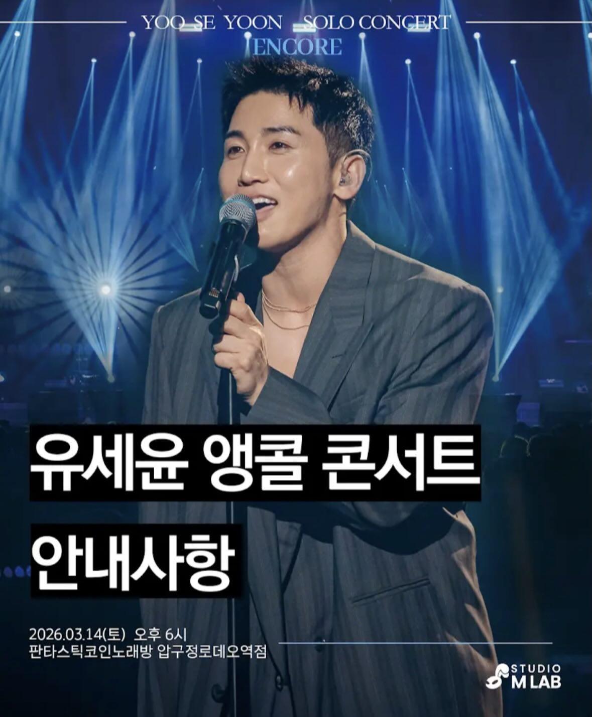 유세윤 앵콜 콘서트 예정 규모 겁나 커짐