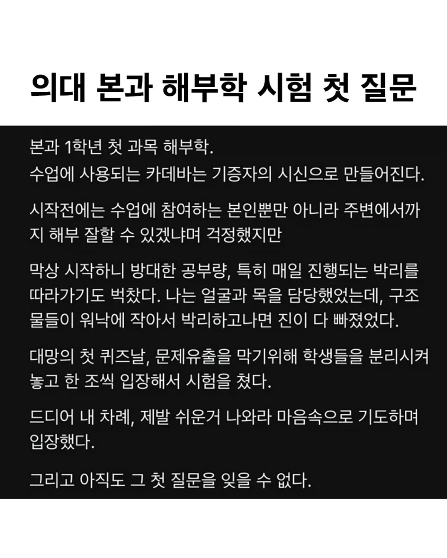 의대 본과 해부학 시험 첫 질문