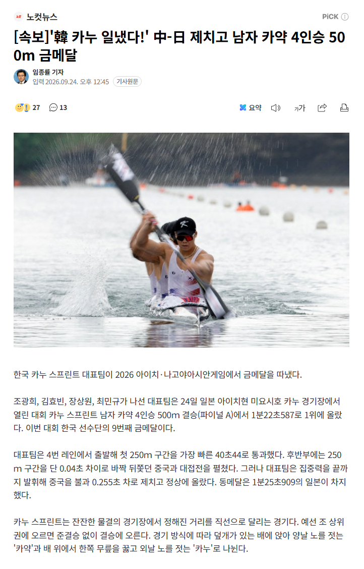 '韓 카누 일냈다!' 中-日 제치고 남자 카약 4인승 500m 금
