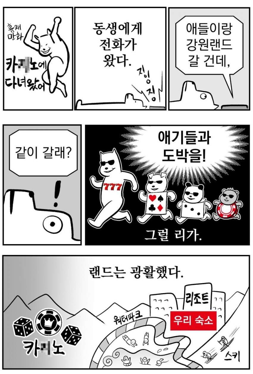 싱글벙글 강원랜드 가보는 만화.Manhwa