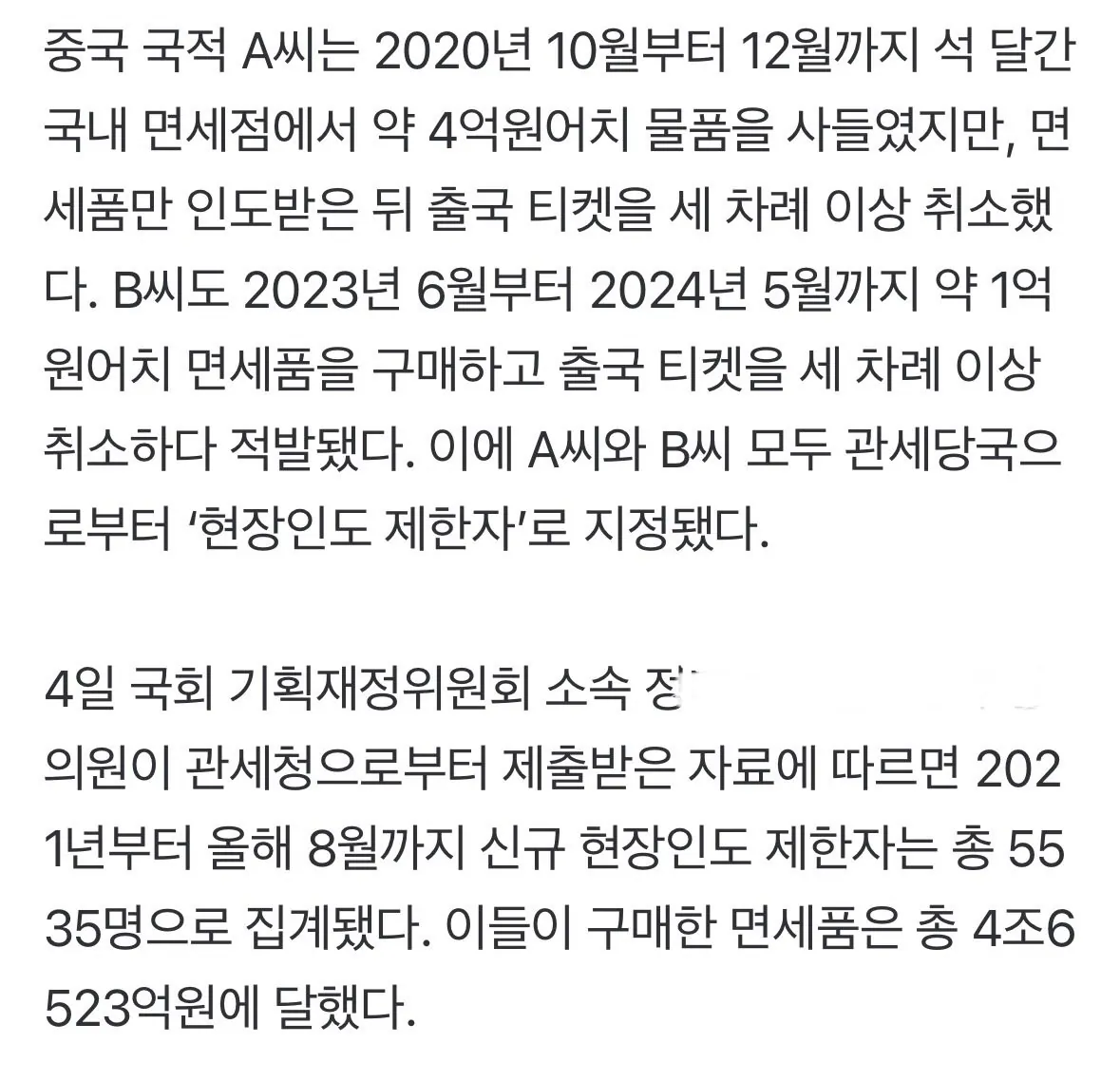[단독] 4억어치 면세품 사고 출국 안해… 규제 대상 96%는 중국인 (2)